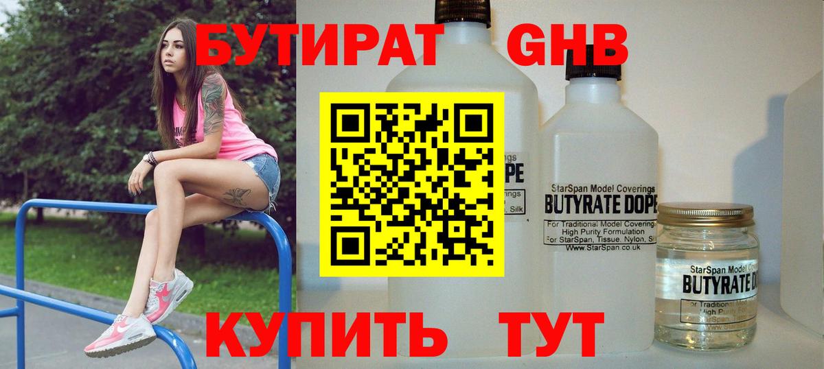 БУТИРАТ Butirat Копейск
